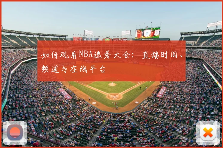 如何观看NBA选秀大会：直播时间、频道与在线平台