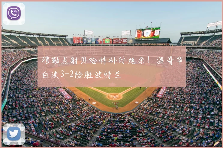 穆勒点射贝哈特补时绝杀！温哥华白浪3-2险胜波特兰