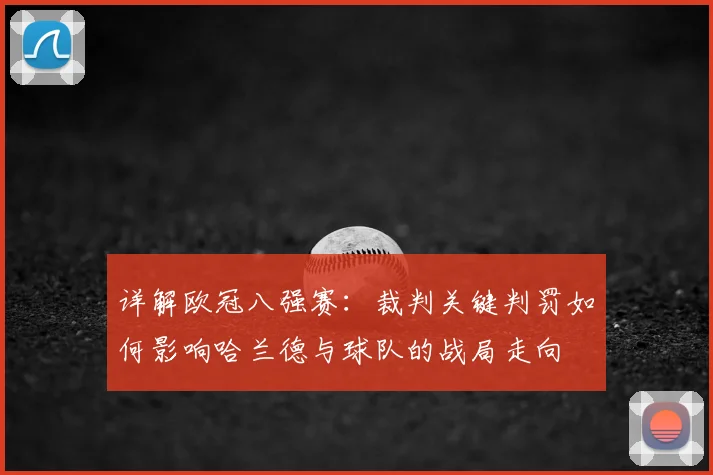 详解欧冠八强赛：裁判关键判罚如何影响哈兰德与球队的战局走向