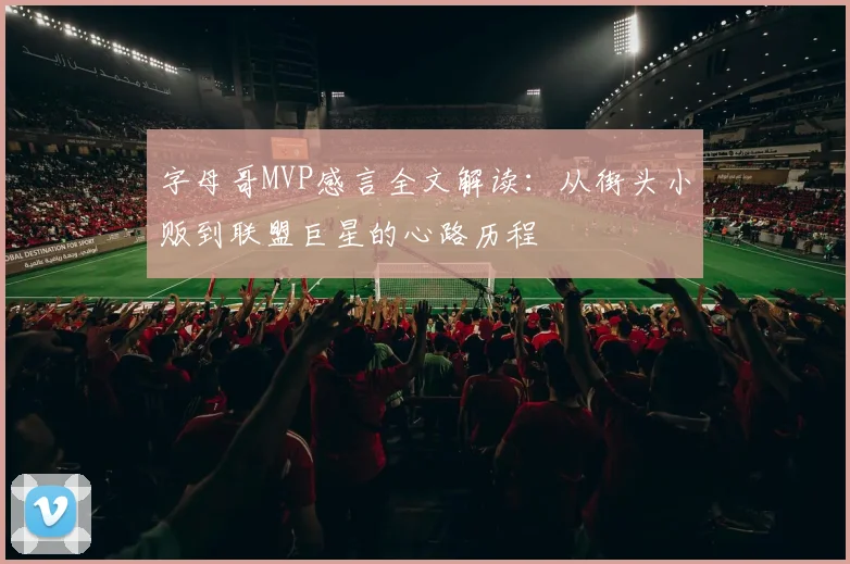 字母哥MVP感言全文解读：从街头小贩到联盟巨星的心路历程